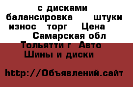 continental 175/70 R13. с дисками, балансировка. 2 - штуки (износ), торг. › Цена ­ 1 300 - Самарская обл., Тольятти г. Авто » Шины и диски   